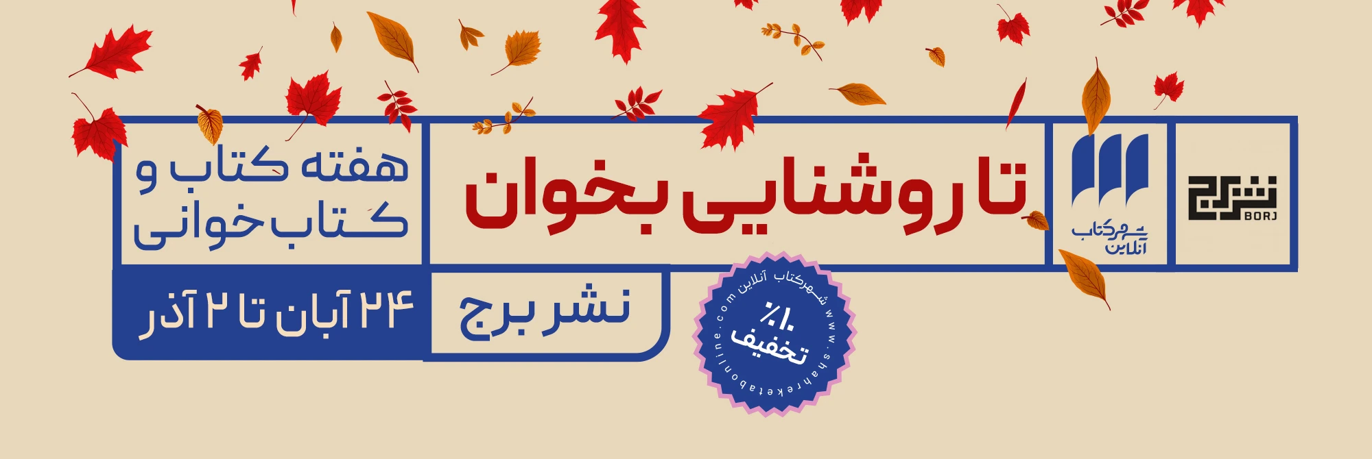هفته کتابخوانی نشر برج